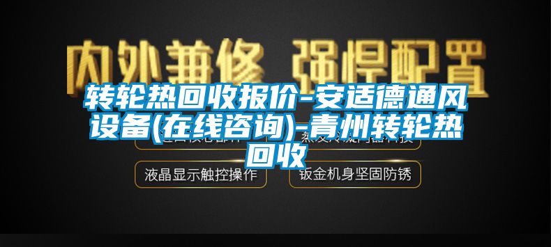 转轮热回收报价-安适德通风设备(在线咨询)-青州转轮热回收