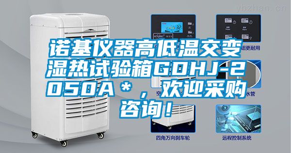 诺基仪器高低温交变湿热试验箱GDHJ-2050A＊，欢迎采购咨询！