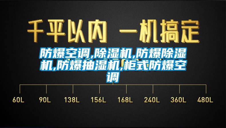 防爆空调,草莓视频APP在线,防爆草莓视频APP在线,防爆抽湿机,柜式防爆空调