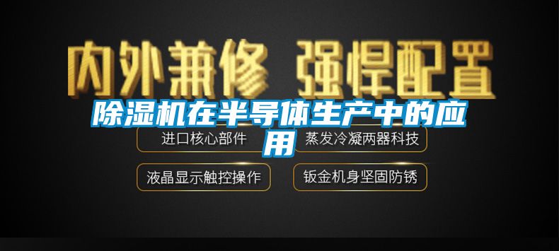 草莓视频APP在线在半导体生产中的应用