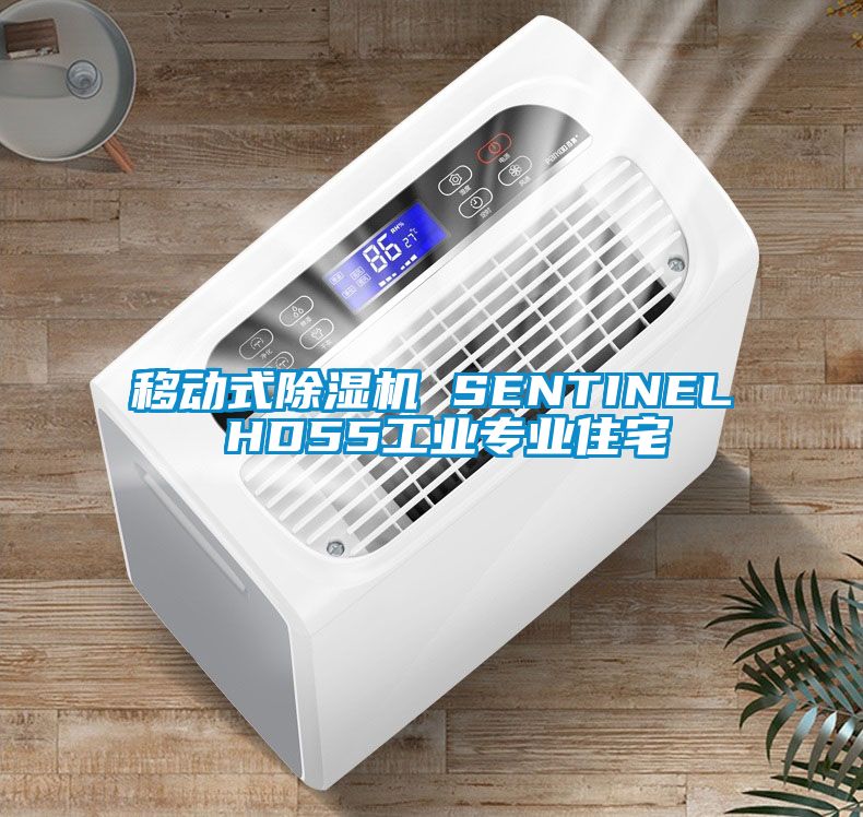 移动式草莓视频APP在线 SENTINEL HD55工业专业住宅