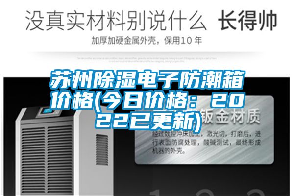 苏州除湿电子防潮箱价格(今日价格：2022已更新)