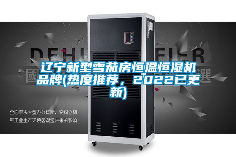 辽宁新型雪茄房恒温恒湿机品牌(热度推荐，2022已更新)