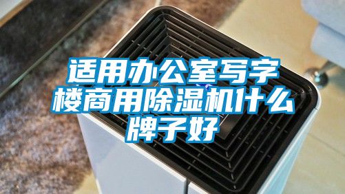 适用办公室写字楼商用草莓视频APP在线什么牌子好