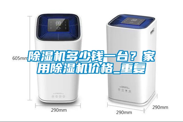 草莓视频APP在线多少钱一台？家用草莓视频APP在线价格_重复