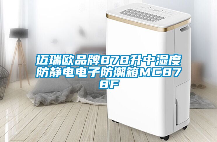 迈瑞欧品牌878升中湿度防静电电子防潮箱MC878F