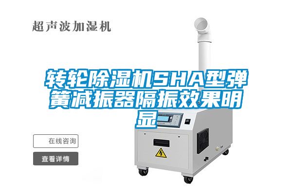 转轮草莓视频APP在线SHA型弹簧减振器隔振效果明显