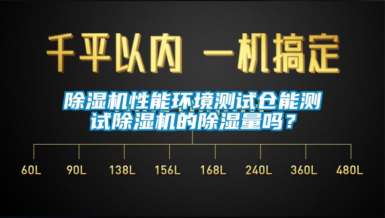 草莓视频APP在线性能环境测试仓能测试草莓视频APP在线的除湿量吗？