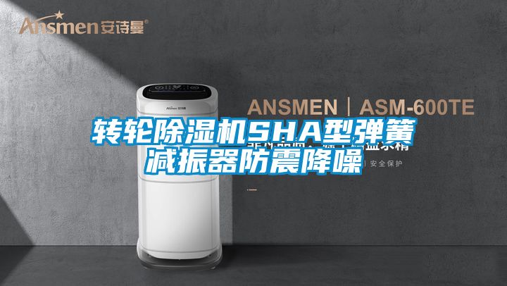 转轮草莓视频APP在线SHA型弹簧减振器防震降噪