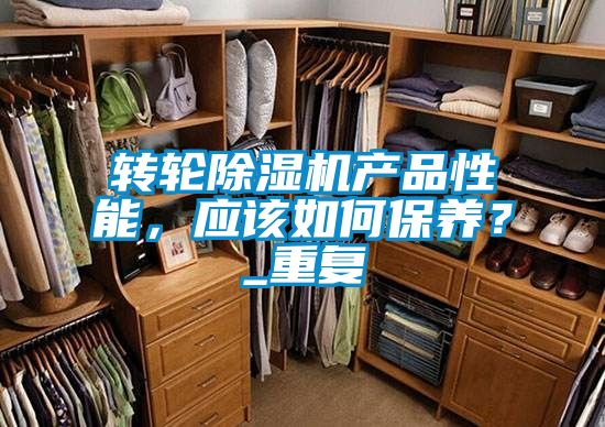 转轮草莓视频APP在线产品性能，应该如何保养？_重复