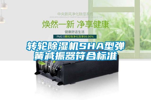 转轮草莓视频APP在线SHA型弹簧减振器符合标准