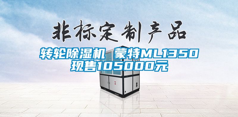 转轮草莓视频APP在线 蒙特ML1350现售105000元