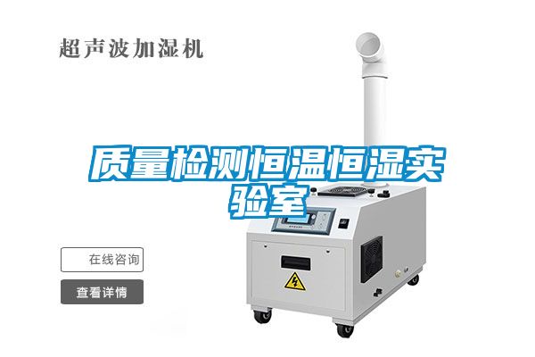 质量检测恒温恒湿实验室