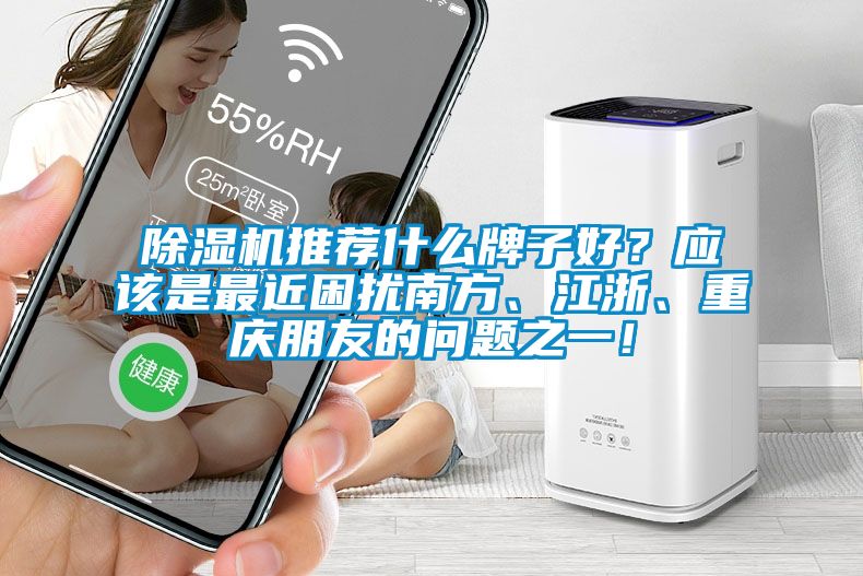 草莓视频APP在线推荐什么牌子好？应该是最近困扰南方、江浙、重庆朋友的问题之一！