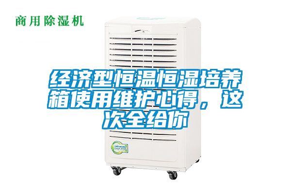 经济型恒温恒湿培养箱使用维护心得，这次全给你