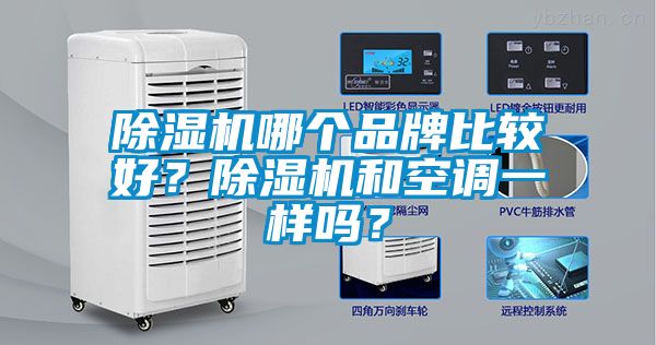 草莓视频APP在线哪个品牌比较好？草莓视频APP在线和空调一样吗？