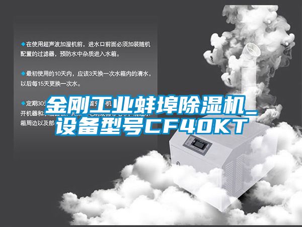 金刚工业蚌埠草莓视频APP在线_设备型号CF40KT