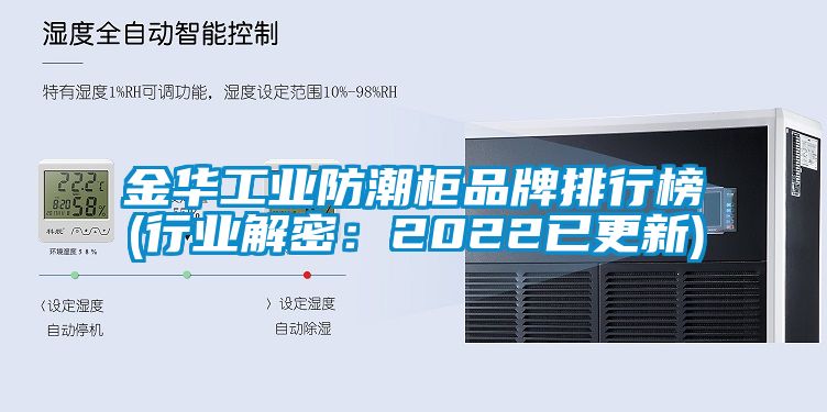 金华工业防潮柜品牌排行榜(行业解密：2022已更新)