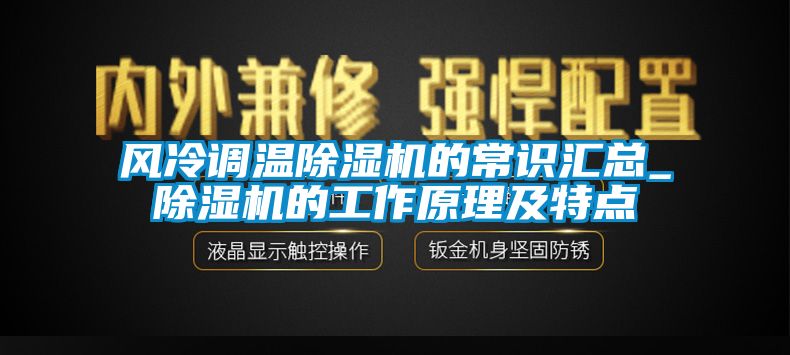 风冷调温草莓视频APP在线的常识汇总_草莓视频APP在线的工作原理及特点