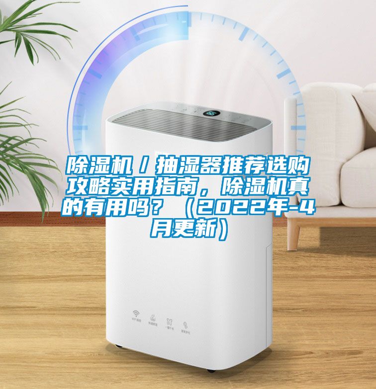 草莓视频APP在线／抽湿器推荐选购攻略实用指南，草莓视频APP在线真的有用吗？（2022年-4月更新）