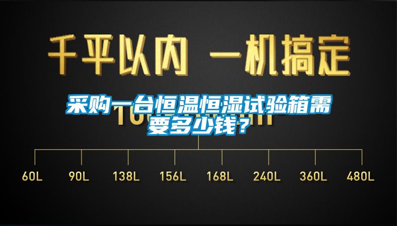 采购一台恒温恒湿试验箱需要多少钱？