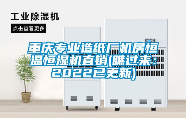 重庆专业造纸厂机房恒温恒湿机直销(瞧过来：2022已更新)