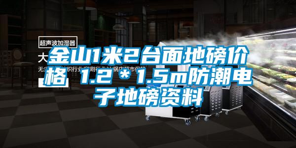 金山1米2台面地磅价格 1.2＊1.5m防潮电子地磅资料