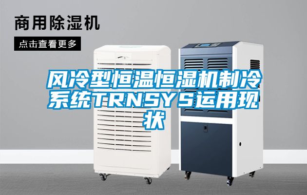 风冷型恒温恒湿机制冷系统TRNSYS运用现状