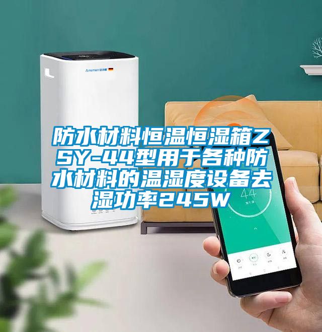 防水材料恒温恒湿箱ZSY-44型用于各种防水材料的温湿度设备去湿功率245W