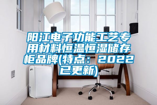 阳江电子功能工艺专用材料恒温恒湿储存柜品牌(特点：2022已更新)