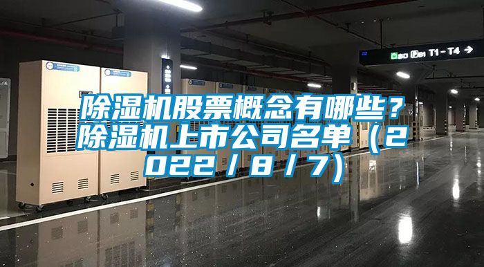 草莓视频APP在线股票概念有哪些？草莓视频APP在线上市公司名单（2022／8／7）