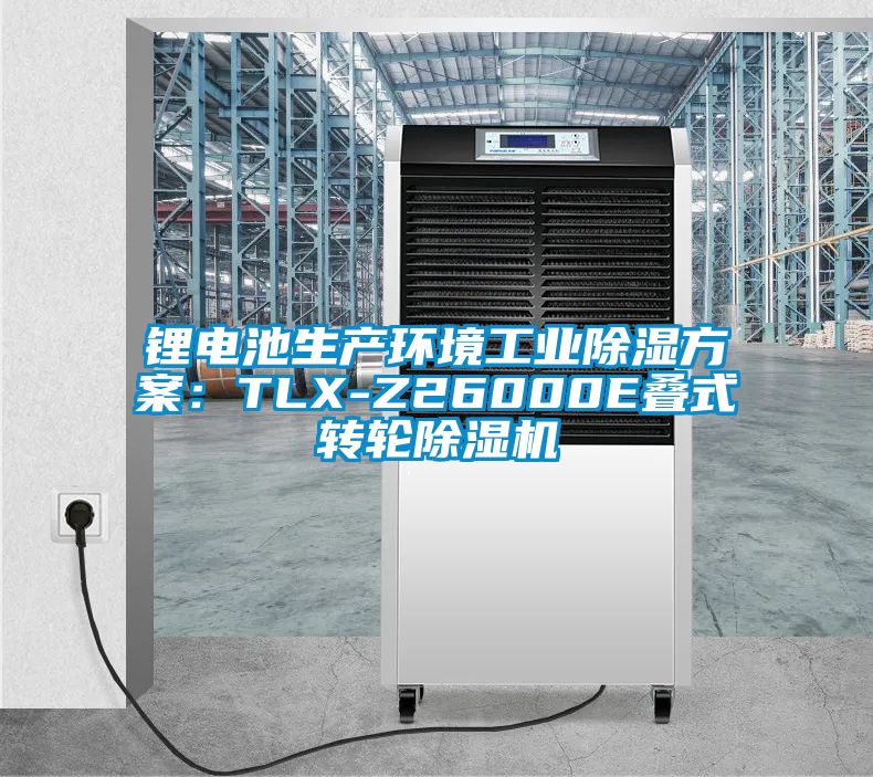 锂电池生产环境工业除湿方案：TLX-Z26000E叠式转轮草莓视频APP在线