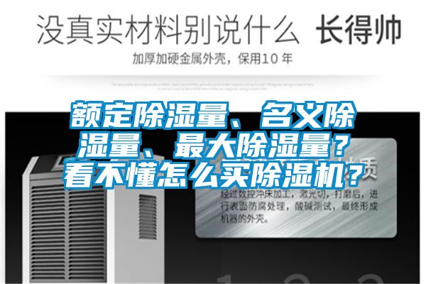 额定除湿量、名义除湿量、最大除湿量？看不懂怎么买草莓视频APP在线？