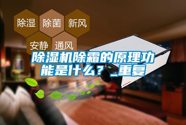 草莓视频APP在线除霜的原理功能是什么？_重复