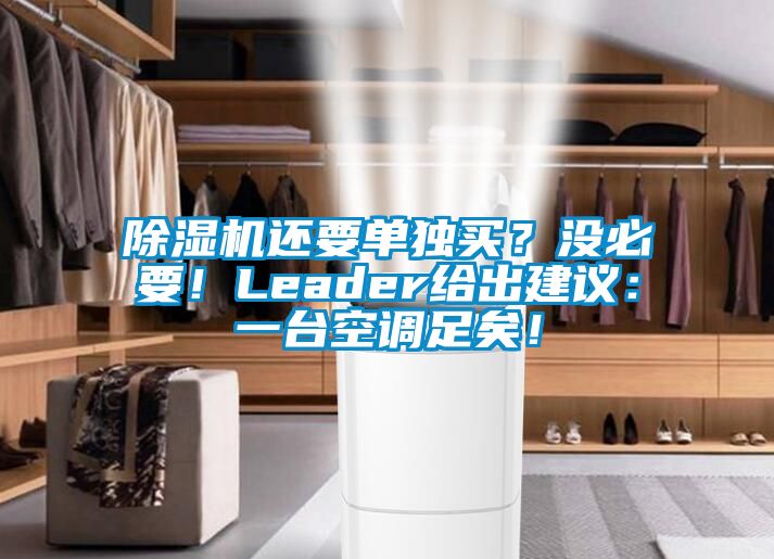 草莓视频APP在线还要单独买？没必要！Leader给出建议：一台空调足矣！