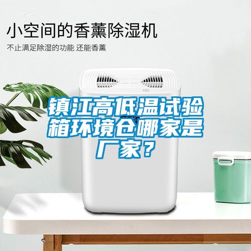 镇江高低温试验箱环境仓哪家是厂家？