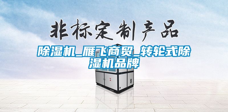 草莓视频APP在线_雁飞商贸_转轮式草莓视频APP在线品牌