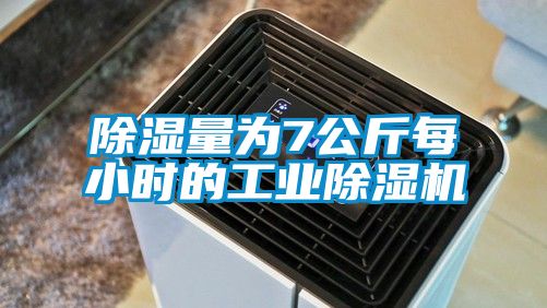 除湿量为7公斤每小时的工业草莓视频APP在线