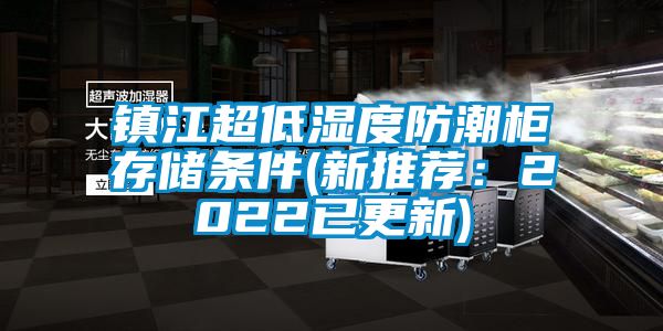 镇江超低湿度防潮柜存储条件(新推荐：2022已更新)