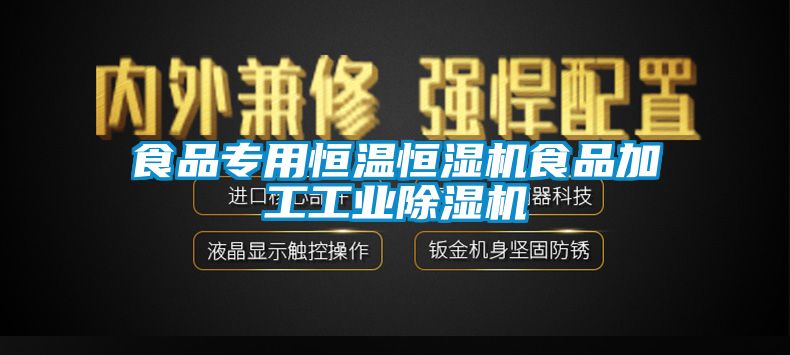 食品专用恒温恒湿机食品加工工业草莓视频APP在线